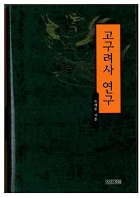 고구려사 연구 (˸)