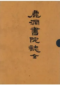 녹동서원지(ƶ񱡻)