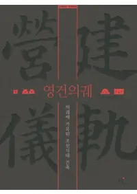 영건의궤 - 의궤에 기록된 조선시대 건축 (۷-˵Ͽ줿ī)