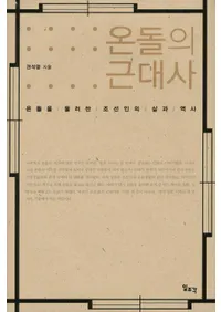 온돌의 근대사 (ɥζ)