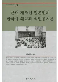 근대 재조선 일본인의 한국사 왜곡과 식민통치론(īܿͤδڹĶʤȿ̱)