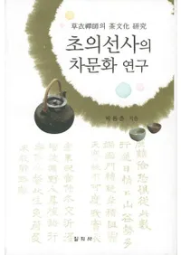 초의선사의 차문화 연구 (դʸ)