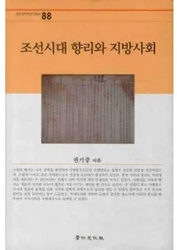 조선시대 향리와 지방사회(ī嶿Ҳ)