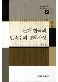 근대 한국의 민족주의 경제사상(Ԣ̱²кѻ)