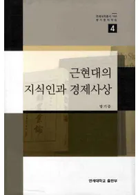 근현대의 지식인과 경제사상(ḽμͤȷкѻ)