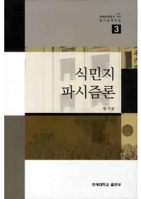 식민지 파시즘론(̱ϥե)