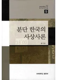 분단 한국의 사상사론(ʬǴԢλۻ)
