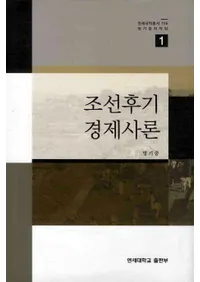 조선후기 경제사론(īкѻ)