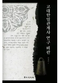 고대한일관계사 연구 비판(��������ط��˸�����Ƚ)