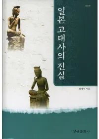 일본 고대사의 진실(증보판)(���ܸ���ˤο���(������))