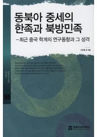 동북아 중세의 한족과 북방민족 (̰δ²̱²)