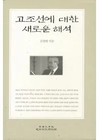 고조선에 대한 새로운 해석(��ī�����Ф��뿷���ʲ���)