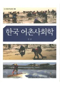 한국 어촌사회학(ڹ¼Ҳ)