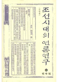 조선시대의 언론연구(īθ)