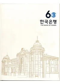 한국은행 60년사 (ڹ60ǯ)