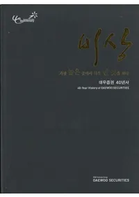 대우증권 40년사 (籧ڷ40ǯ) ߤ鹹ʤߤ