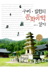 구미��김천의 문화유적 알기 (������������ʸ�����פ��Τ�)