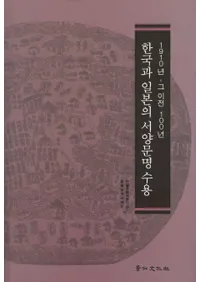 한국과 일본의 서양문명 수용 - 1910년 그 이전 100년 (ڹܤʸ-1910ǯ100ǯ)