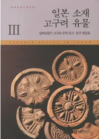 일본 소재 고구려 유물 3 - 일제강점기 고구려 유적 조사 연구 재검토 (ܽ߹ʪ-붯ĴƸƤ)
