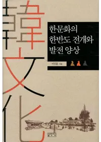 한문화의 한반도 전개와 발전 양상 (��ʸ���δ�Ⱦ��Ÿ����ȯŸ����)