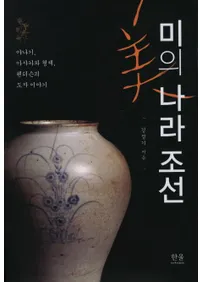 미의 나라 조선 (ι ī)