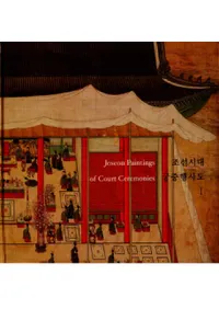 조선시대 궁중행사도. 1 (īԻ 1)