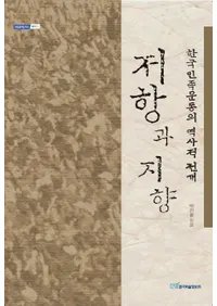 저항과 지향(񹳤Ȼָ)