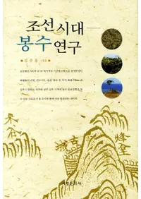 조선시대 봉수연구 (ī)