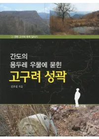 (간도의 용두레 우물에 묻힌) 고구려 성곽 ((����Υ��ɥ����ͤ����줿)�������)