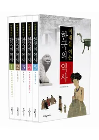 미래를 여는 한국의 역사 (̤򳫤ڹ)(5)