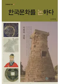 한국문화를 논하다 - 사회와 과학 (ڹʸ-ҲȲʳ)