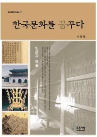 한국문화를 꿈꾸다 - 인문과 예술 (ڹʸ̴-ʸȷݽ)