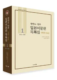 한반도만주 일본어문헌목록집(Ⱦ硦ܸʸϿ) 1868194513