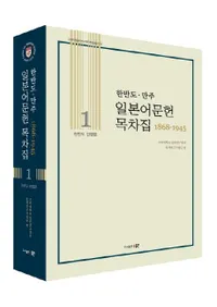 한반도만주 일본어문헌목차집(Ⱦ硦ܸʸܼ) 1868194527