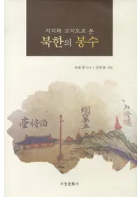 지지와 고지도로 본 북한의 봉수 (ϻȸϿޤǸ̴ڤ)