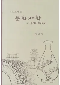 새로 고쳐 쓴 문화재학 이론과 방법 (�����˽�ľ������ʸ����ء���������ˡ)