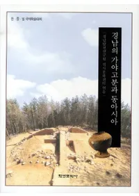 경남의 가야고분과 동아시아 (����β�����ʯ���쥢����)