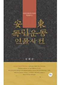  독립운동 인물사전 (Ωưʪŵ)