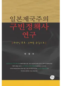 일본제국주의 구빈정책사 연구 (ε˸)