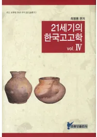 21세기의 한국고고학������(21�����δڹ�͸ųح�)