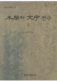 �ڴ�과 ʸ��연구 5��(�ڴʤ�ʸ������5)