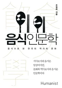 음식인문학(ʸ)