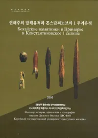 연해주의 발해유적과 꼰스딴찌노브까 1 주거유적 (賤߳פȥ󥹥Ρ֥1)-ڸ졢Ϫ졢̿Ͽ-4