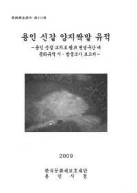 용인 신갈 양지짝말 유적 (ζ�ο����󥸥��㥯�ޥ����)