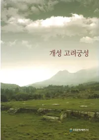 개성 고려궁성 (ܾ)