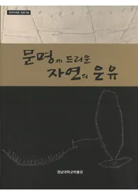 문명에 드리운 자연의 은유�� ��緣 묵으로 맺은 인연 (ʸ���������뼫������ȡ��ϱ� �ϤǷ�������)����2��