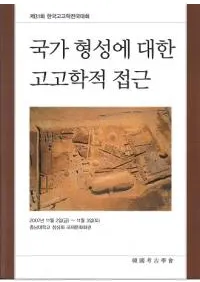 국가 형성에 대한 고고학적 접근 (ȷФ͸ųŪܶ)