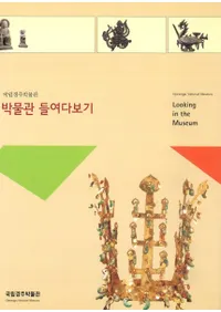 박물관 들여다보기 (ʪۤ򸫤)