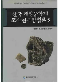한국 매장문화재 조사연구방법론 (�ڹ���¢ʸ����Ĵ��������ˡ��)��3