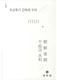 조선후기 간척과 수리 (īȿ)